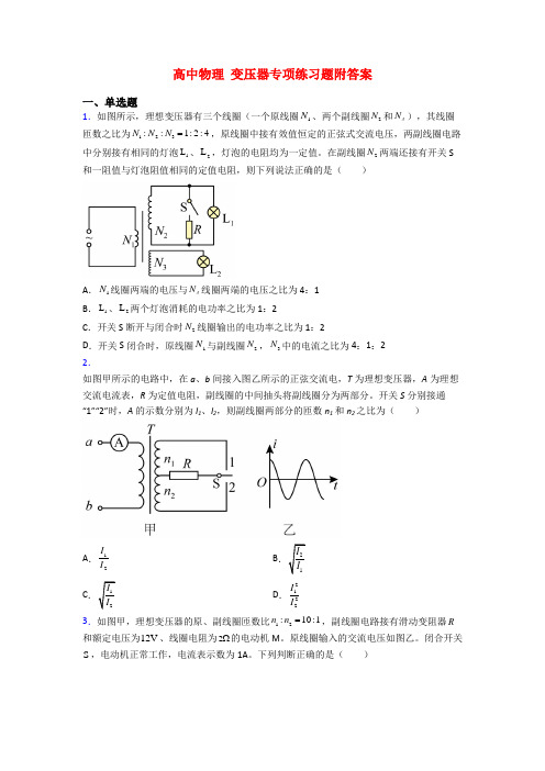 高中物理 变压器专项练习题附答案