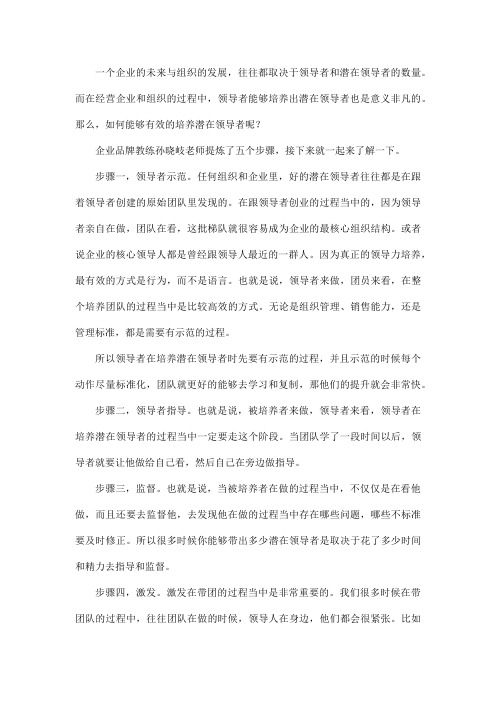 企业品牌教练孙晓岐分享培养潜在领导者的步骤