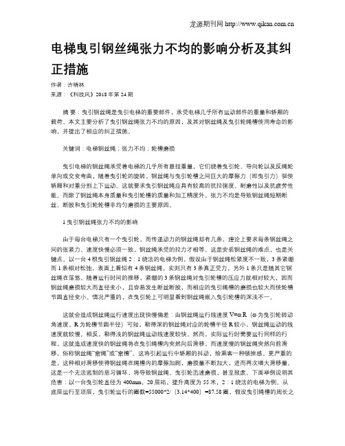 电梯曳引钢丝绳张力不均的影响分析及其纠正措施