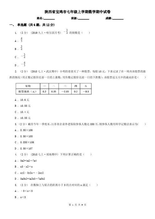 陕西省宝鸡市七年级上学期数学期中试卷