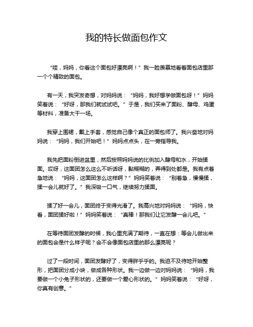 我的特长做面包作文