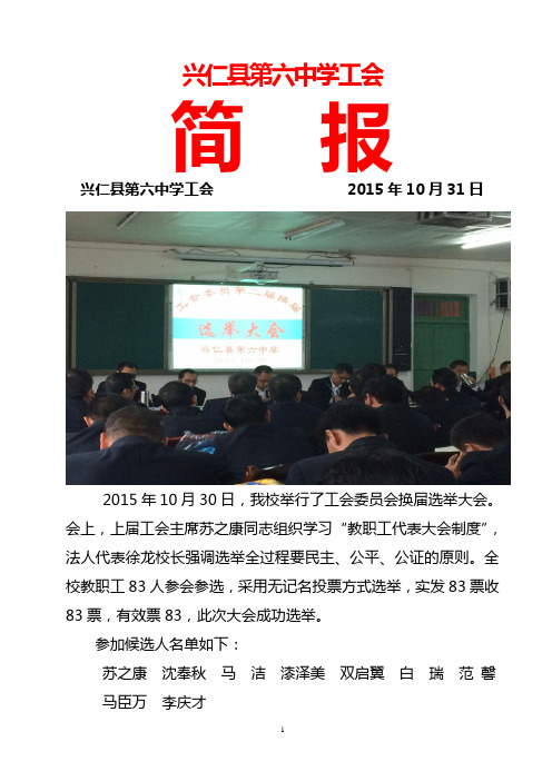 兴仁六中学工会选举简报