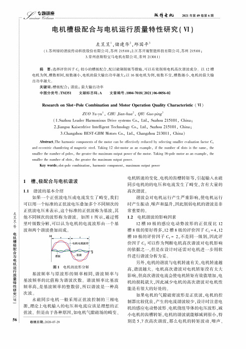 电机槽极配合与电机运行质量特性研究(Ⅵ)