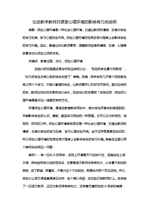 论述教学教师对课堂心理环境的影响有几例说明