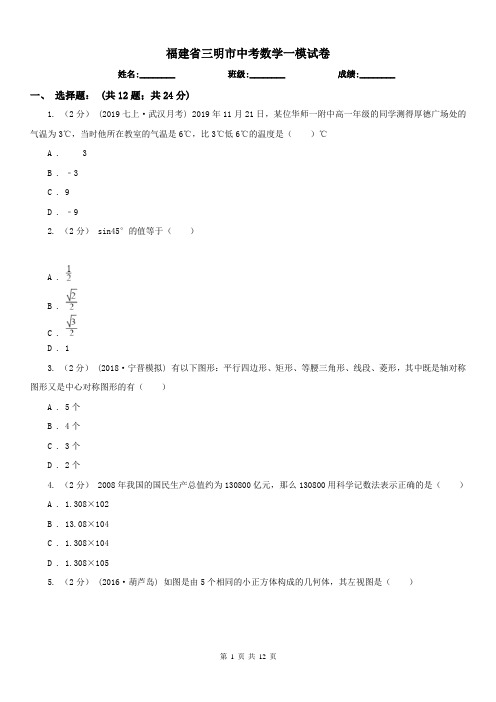 福建省三明市中考数学一模试卷 