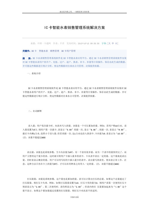 IC卡智能水表销售管理系统解决方案