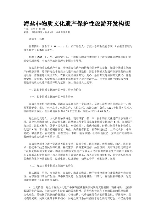 海盐非物质文化遗产保护性旅游开发构想