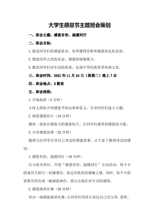 大学生感恩节主题班会策划