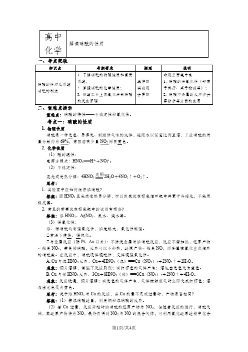 苏教版化学必修1 专题4 第二单元 生产生活中的含氮化合物3 解读硝酸的性质(学案)