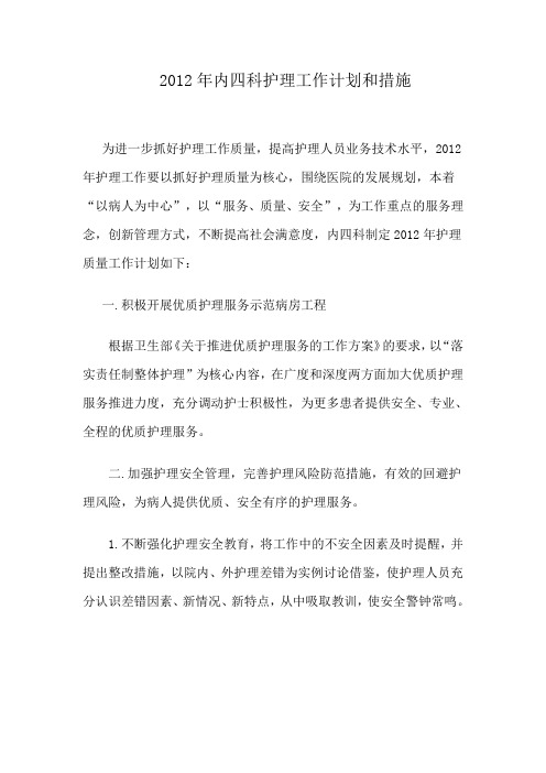 2012年内四科护理工作计划