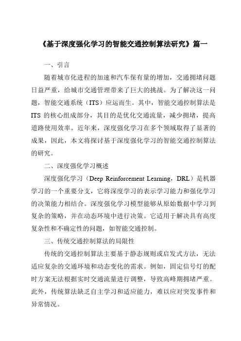 《2024年基于深度强化学习的智能交通控制算法研究》范文