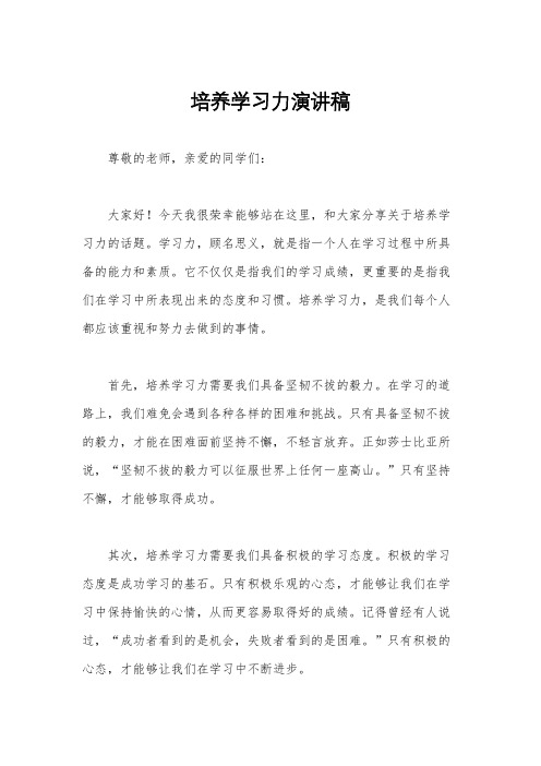 培养学习力演讲稿