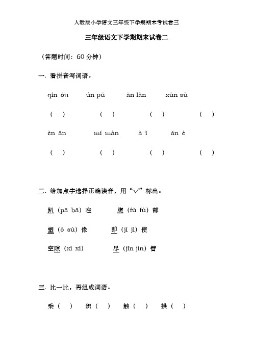 人教版小学语文三年级下学期期末考试卷三