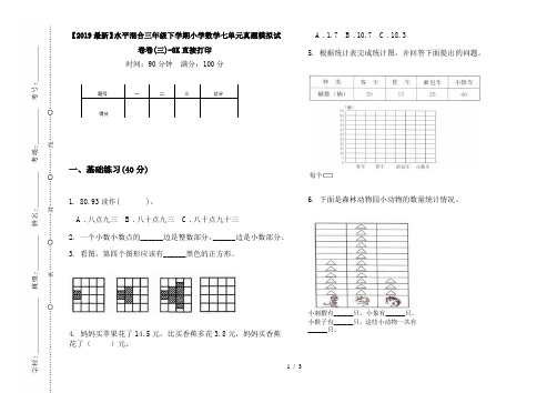【2019最新】水平混合三年级下学期小学数学七单元真题模拟试卷卷(三)-8K直接打印