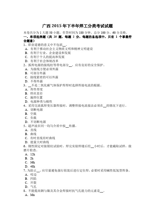 广西2015年下半年焊工分类考试试题