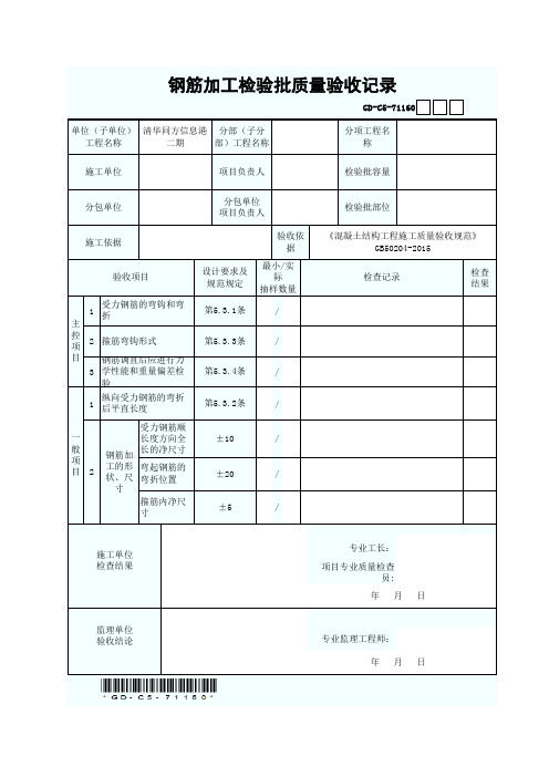 GD-C5-71160 钢筋加工检验批质量验收记录