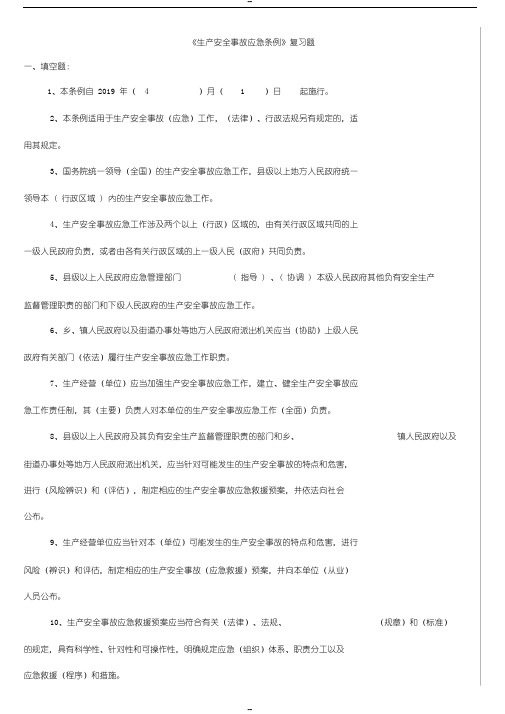 《生产安全事故应急条例》复习题