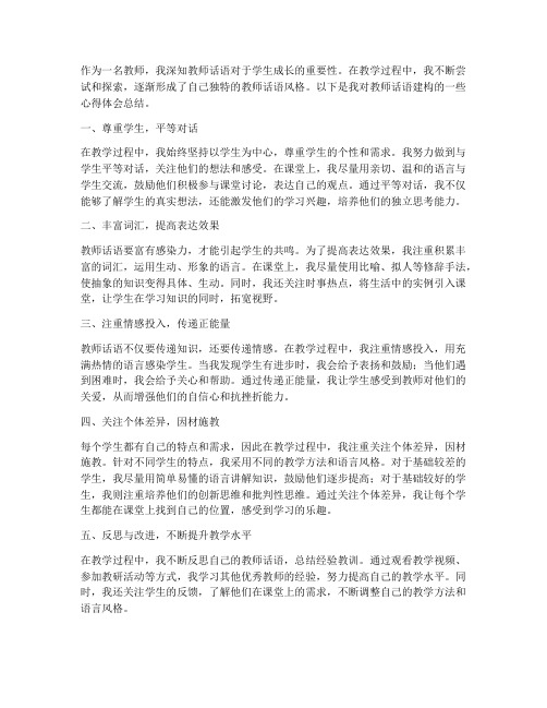 教师话语建构心得体会总结