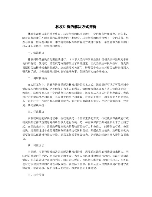 林权纠纷的解决方式探析