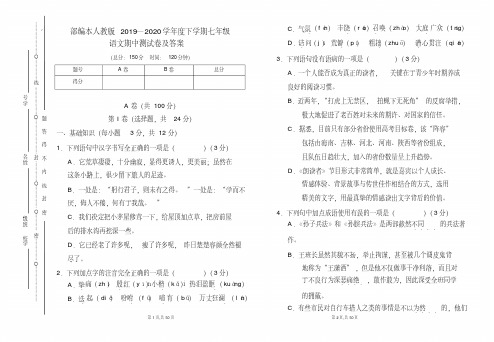 部编本人教版2019---2020学年度下学期七年级语文期中考试卷及答案(含三套题)