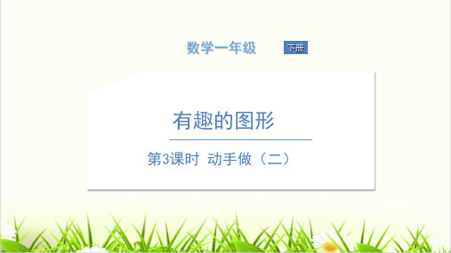 北师大版小学数学《动手做(二)》PPT精讲课件1