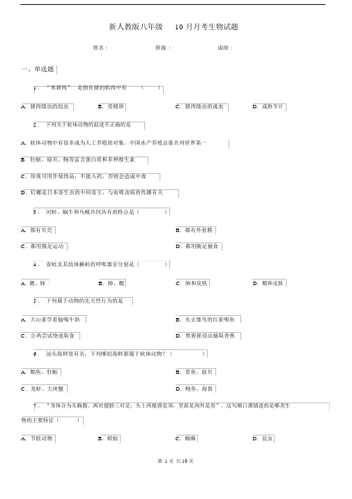 新人教版八年级10月月考生物试题.docx