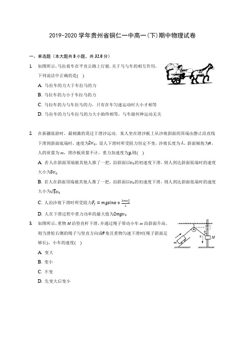 2019-2020学年贵州省铜仁一中高一(下)期中物理试卷(含答案解析)