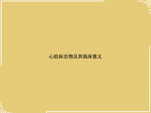 心肌标志物及其临床意义2【共34张PPT】