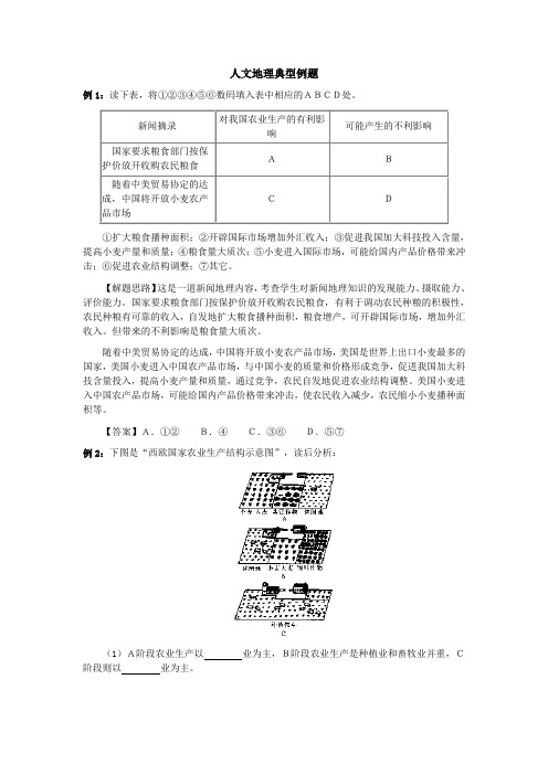 人文地理典型例题