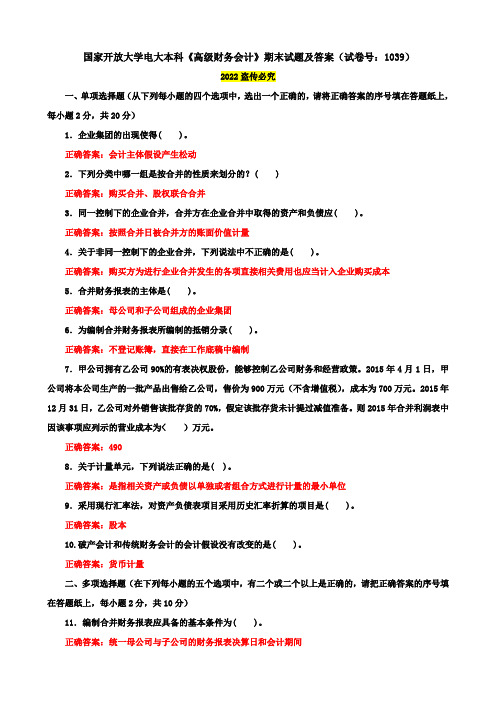 国家开放大学电大本科《高级财务会计》期末试题及答案(试卷号：1039)