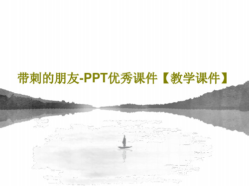 带刺的朋友-PPT优秀课件【教学课件】共36页
