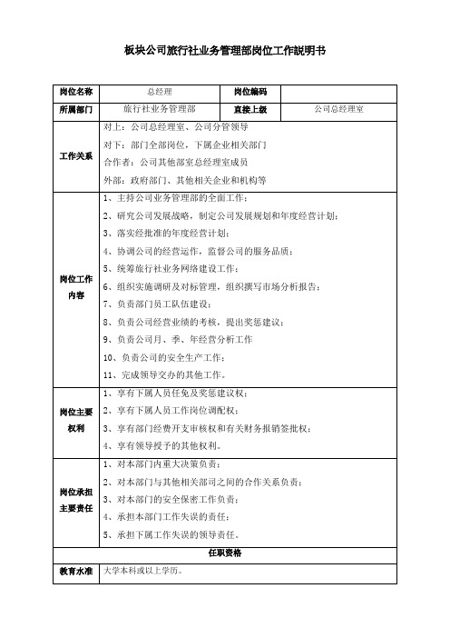 板块公司旅行社业务管理部岗位工作说明书