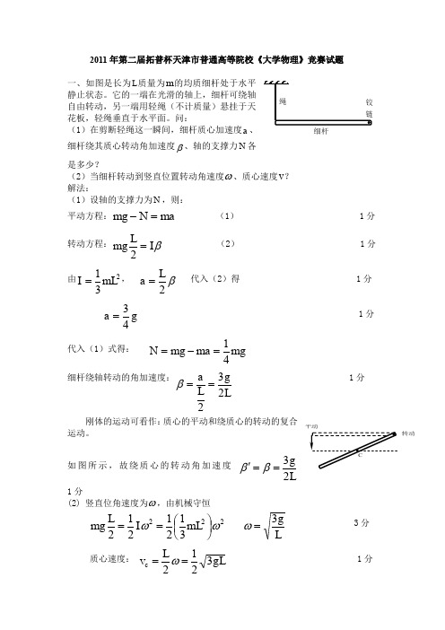 2011年拓普杯天津普通高等院校大学物理竞赛试