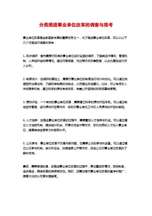 分类推进事业单位改革的调查与思考