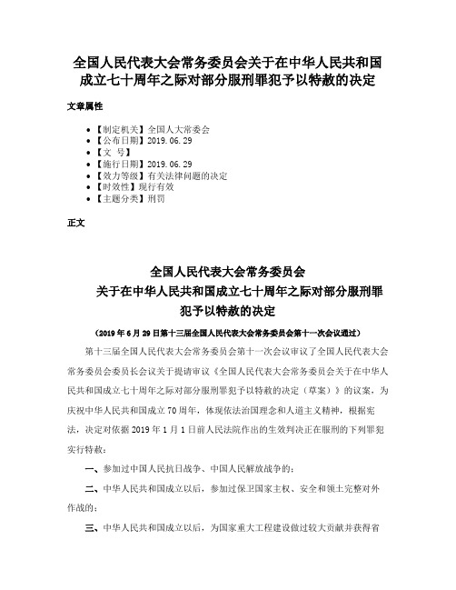 全国人民代表大会常务委员会关于在中华人民共和国成立七十周年之际对部分服刑罪犯予以特赦的决定