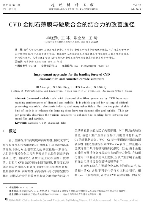 CVD金刚石薄膜与硬质合金的结合力的改善途径