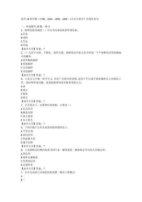 南开19春学期(1709、1803、1809、1903)《公共关系学》在线作业-2答案