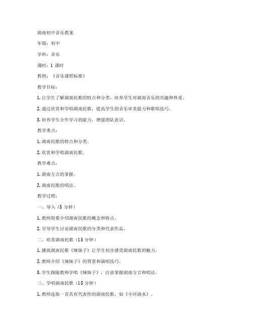 湖南初中音乐教案