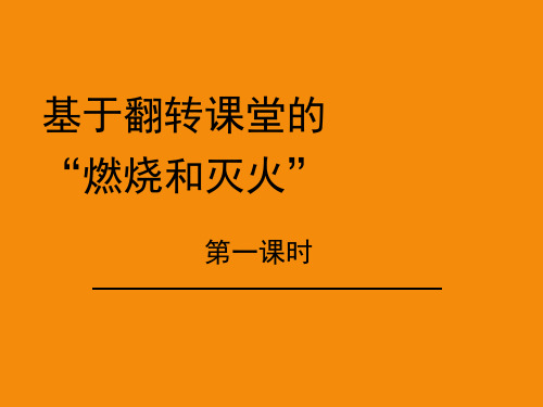 燃烧和灭火说课课件