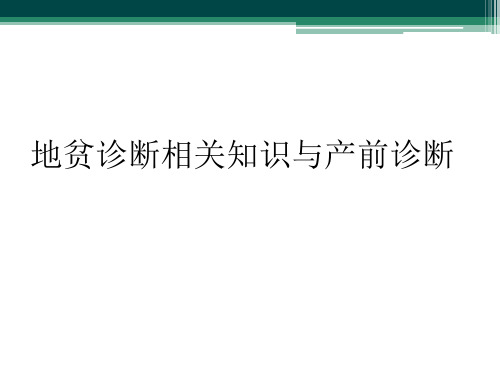 地贫诊断相关知识与产前诊断