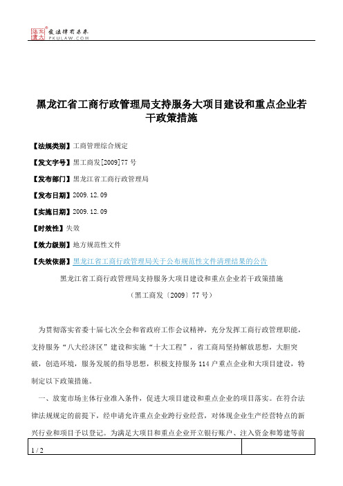 黑龙江省工商行政管理局支持服务大项目建设和重点企业若干政策措施