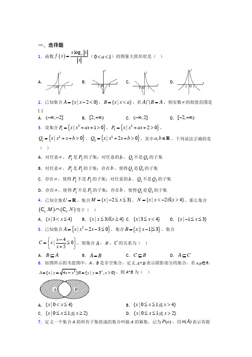 上海位育初级中学必修一第一单元《集合》测试题(答案解析)