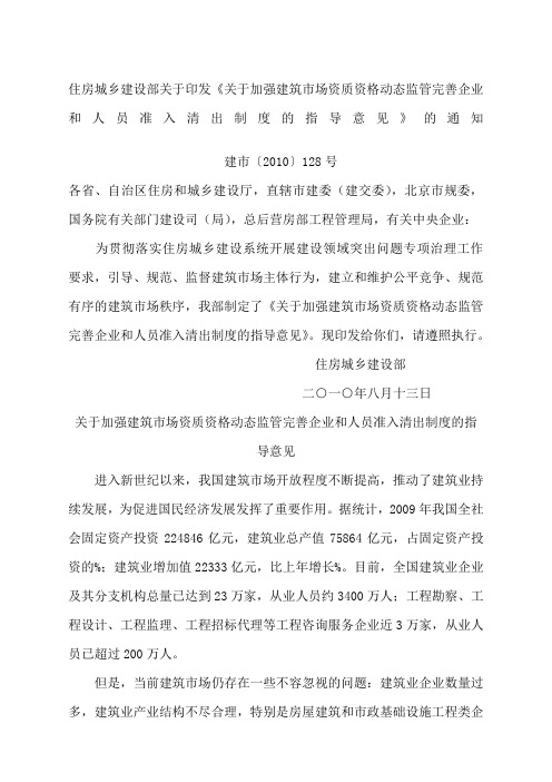 关于加强建筑市场资质资格动态监管完善企业和人员准入清出制度的指导意见 建市〔〕号