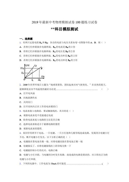 2019年最新中考物理模拟试卷 100题练习试卷114902