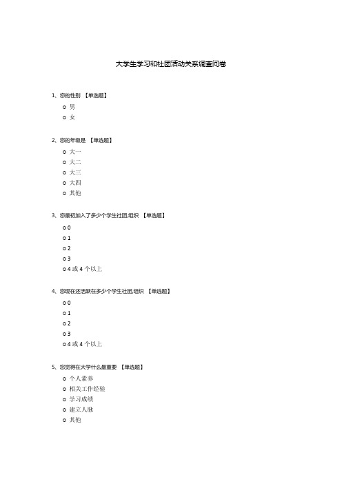 大学生学习和社团活动关系调查问卷