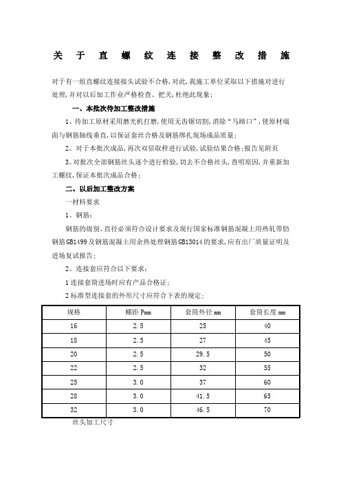 钢筋直螺纹连接不合格整改方案