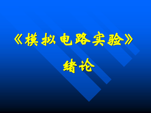 模拟电路实验