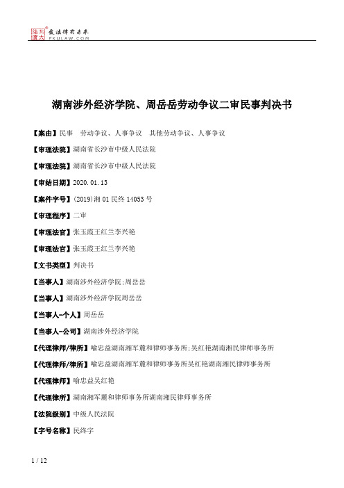 湖南涉外经济学院、周岳岳劳动争议二审民事判决书