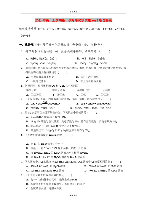 2021年高一上学期第一次月考化学试题word版含答案