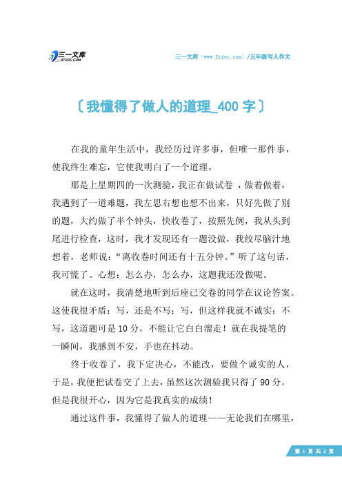 五年级写人作文：我懂得了做人的道理_400字